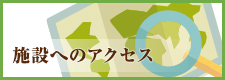 施設へのアクセス