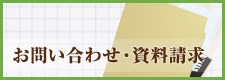 お問い合わせ・資料請求