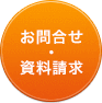 お問い合わせ・資料請求